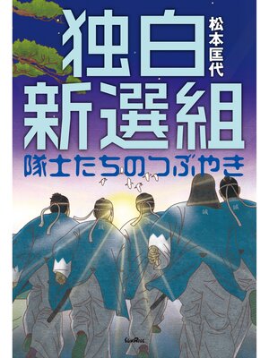 cover image of 独白新選組　隊士たちのつぶやき